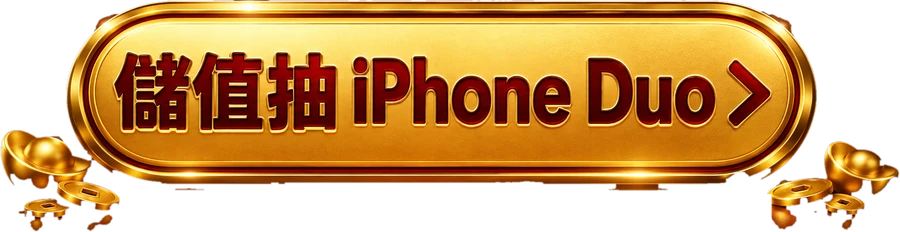 儲值抽 iPhone Duo