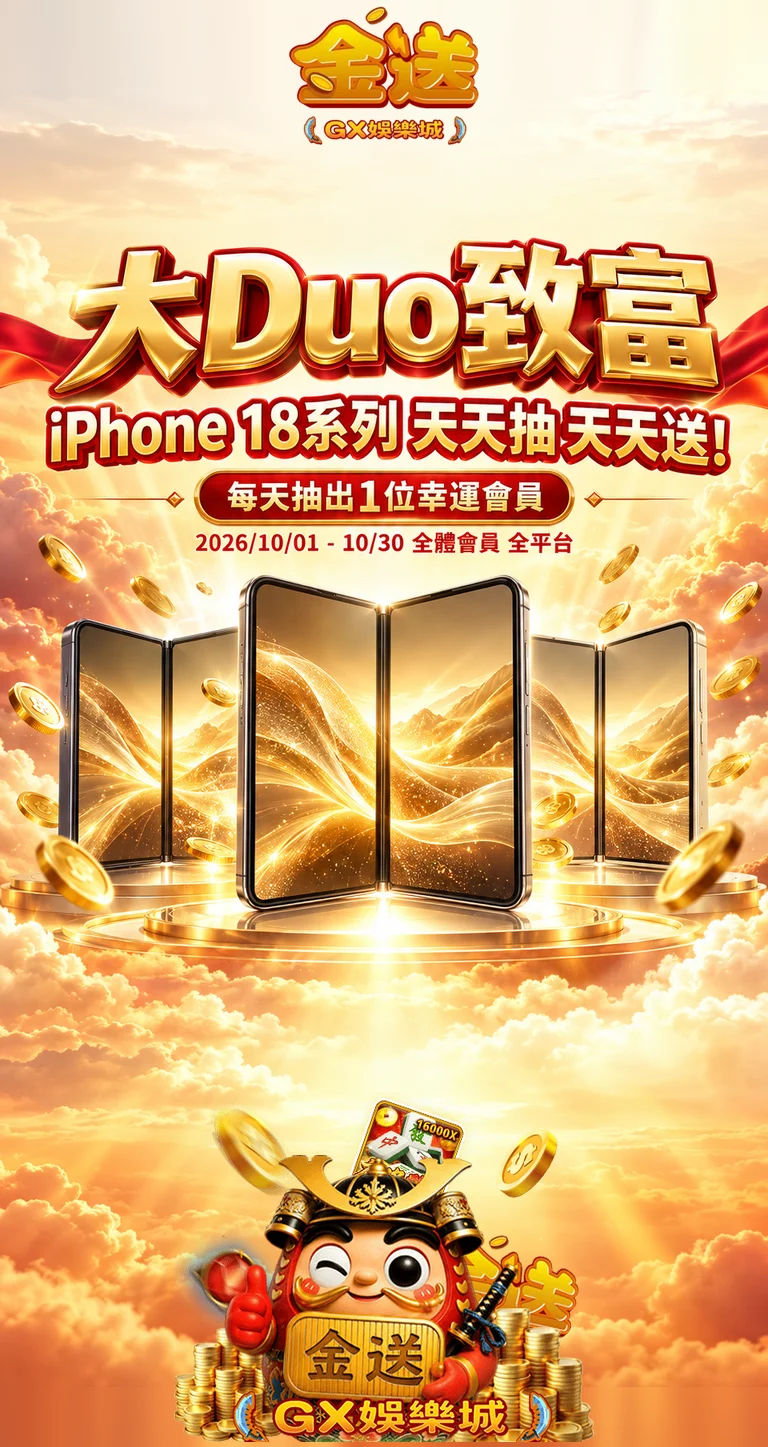 金送 GX 儲值抽 iPhone Duo,每天抽出 1 位幸運會員