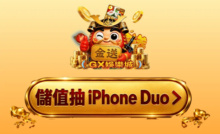 儲值抽 iPhone Duo
